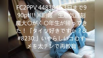 FC2PPV 4483846 3日まで990pt!!! ※朗報　生意気遅刻魔大〇がく〇年生が帰ってきた！「タイツ好きですか？&#8230;」いやらしいコむすメを太チンで再教育