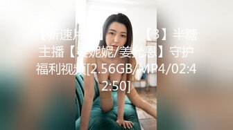 【新速片遞】 ⭐⭐⭐【3】半糖主播【姜妮妮/姜允恩】守护福利视频[2.56GB/MP4/02:42:50]