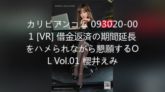 カリビアンコム 093020-001 [VR] 借金返済の期間延長をハメられながら懇願するOL Vol.01 櫻井えみ