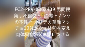 FC2-PPV-2062439 男同视角，不喜勿入  欲情〜ノンケの本性〜 カリデカ童顔マッチョ19歳が次々体勢を変え肉体興奮SEXを見せつける