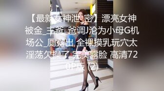 【最新女神泄_密】漂亮女神被金_主爸_爸调J沦为小母G机场公_厕露出 全裸摸乳玩穴太淫荡欠操了 完美露脸 高清720P版 (2)