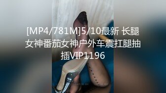 [MP4/781M]5/10最新 长腿女神番茄女神户外车震扛腿抽插VIP1196