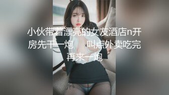 小伙带着漂亮的女友酒店n开房先干一炮❤️叫点外卖吃完再来一炮