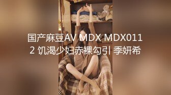 国产麻豆AV MDX MDX0112 饥渴少妇赤裸勾引 季妍希