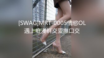 [SWAG]MRT-0005情慾OL遇上癡漢群交愛撫口交