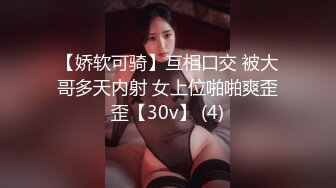 【娇软可骑】互相口交 被大哥多天内射 女上位啪啪爽歪歪【30v】 (4)