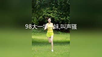 98大一学生妹,叫声骚