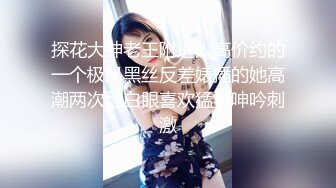 探花大神老王附近人高价约的一个极品黑丝反差婊插的她高潮两次翻白眼喜欢猛男呻吟刺激