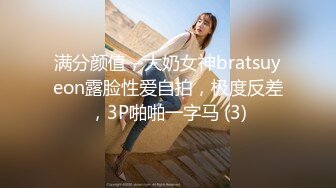 满分颜值，大奶女神bratsuyeon露脸性爱自拍，极度反差，3P啪啪一字马 (3)