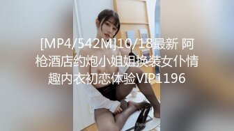 [MP4/542M]10/18最新 阿枪酒店约炮小姐姐换装女仆情趣内衣初恋体验VIP1196