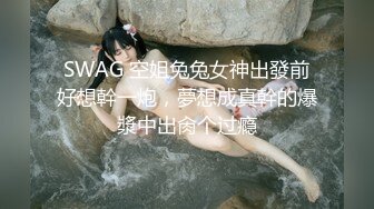 SWAG 空姐兔兔女神出發前好想幹一炮，夢想成真幹的爆漿中出肏个过瘾