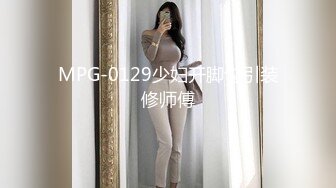 MPG-0129少妇开脚勾引装修师傅