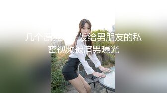 几个漂亮妹子发给男朋友的私密视频被渣男曝光