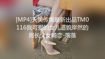 [MP4]天美传媒最新出品TM0116我可爱的女儿道貌岸然的局长父女畸恋-落落