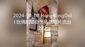 2024-08-08 HongKongDoll 玩偶姐姐会员私信短片流出222