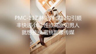 PMC-117.林思妤.荡妇勾引顺丰快递小哥.性欲高涨见男人就想被操.蜜桃影像传媒