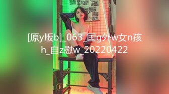 [原y版b]_063_国g外w女n孩h_自z慰w_20220422