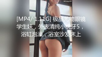 [MP4/ 1.11G] 极品尤物眼镜学生妹，外表清纯小虎牙5，浴缸泡澡，浴室沙发床上