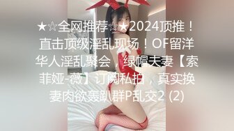 ★☆全网推荐☆★2024顶推！直击顶级淫乱现场！OF留洋华人淫乱聚会，绿帽夫妻【索菲娅-薇】订阅私拍，真实换妻肉欲轰趴群P乱交2 (2)