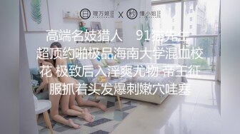 ✿高端名妓猎人✿ 91猫先生✨ 超顶约啪极品海南大学混血校花 极致后入淫爽尤物 帝王征服抓着头发爆刺嫩穴哇塞