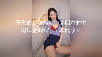 子供おじさんの仆は四六时中母に犯●れたい 本真ゆり