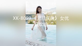 XK-8099 《元旦庆典》 女优狂欢啪