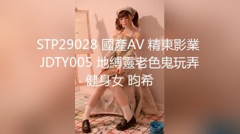 STP29028 國產AV 精東影業 JDTY005 地縛靈老色鬼玩弄健身女 昀希