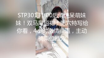 STP30131 00后清纯呆萌妹妹！双马尾短裙！肥穴特写给你看，4小时激情操逼，主动骑乘位插穴