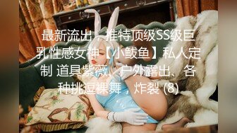 最新流出，推特顶级SS级巨乳性感女神【小鲅鱼】私人定制 道具紫薇、户外露出、各种挑逗裸舞，炸裂 (8)