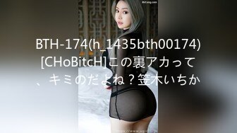 BTH-174(h_1435bth00174)[CHoBitcH]この裏アカって、キミのだよね？笠木いちか