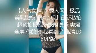 【人气女神❤️秀人网】极品美乳嫩模『梦心玥』最新私拍 超顶拍摄现场极限诱惑 爽爆全屏 你的骚 我看到了 高清1080P版