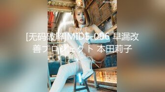 [无码破解]MIDE-006 早漏改善プロジェクト 本田莉子