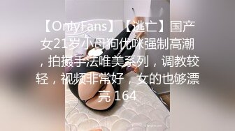 【OnlyFans】【逃亡】国产女21岁小母狗优咪强制高潮，拍摄手法唯美系列，调教较轻，视频非常好，女的也够漂亮 164