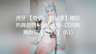 虎牙 【奇领丶零00零】精彩热舞剪辑~性感大胸~COS热舞慢摇【122V】 (61)