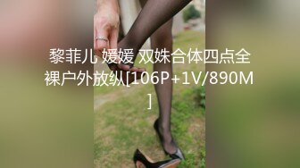 黎菲儿 媛媛 双姝合体四点全裸户外放纵[106P+1V/890M]