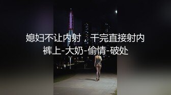 媳妇不让内射，干完直接射内裤上-大奶-偷情-破处