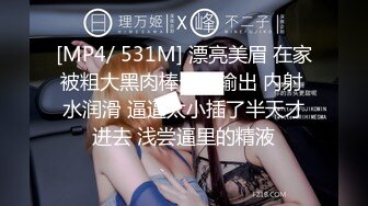 [MP4/ 531M] 漂亮美眉 在家被粗大黑肉棒无套输出 内射 水润滑 逼逼太小插了半天才进去 浅尝逼里的精液