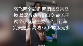 双飞两个御姐 两闺蜜又亲又摸 羞涩互动互相口交 轮流干两个小骚逼还要什么自行车 完美露脸 高清720P原版无水印