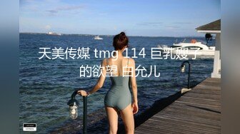 天美传媒 tmg 114 巨乳嫂子的欲望 白允儿