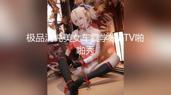 极品清纯美女车震学妹KTV啪啪秀