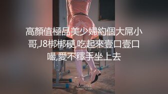 高顏值極品美少婦約個大屌小哥,J8梆梆硬,吃起來壹口壹口嘬,愛不釋手坐上去