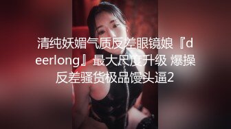 清纯妖媚气质反差眼镜娘『deerlong』最大尺度升级 爆操反差骚货极品馒头逼2