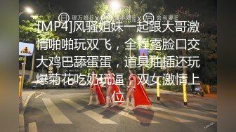 [MP4]风骚姐妹一起跟大哥激情啪啪玩双飞，全程露脸口交大鸡巴舔蛋蛋，道具抽插还玩爆菊花吃奶玩逼，双女激情上位