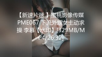 【新速片遞 】蜜桃影像传媒 PME067 下流外甥女主动求操 李慕【水印】[329MB/MP4/26:32]