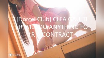 [Dorcel Club] CLEA GAULTIER WILL DO ANYTHING FOR A CONTRACT