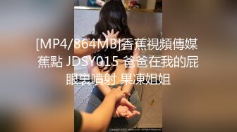 [MP4/864MB]香蕉視頻傳媒 蕉點 JDSY015 爸爸在我的屁眼裏噴射 果凍姐姐