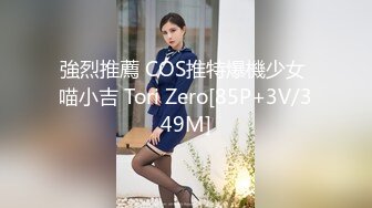 強烈推薦 COS推特爆機少女 喵小吉 Tori Zero[85P+3V/349M]