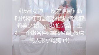 《极品女神☀️反差泄密》新时代网红可盐可甜优质清纯萝莉美少女lewd私拍完结，主打一个嫩各种啪啪SM调_教纯纯人形小母狗 (4)