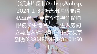 【新速片遞】&nbsp;&nbsp;2024-1-30新流出酒店高清私享台❤️完美全景视角偷拍眼镜学生情侣❤️一进入房间立马进入战斗模式拉住女友草到嗷[838MB/MP4/01:01:50]