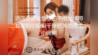 酒店女厕全景偷拍不敢坐半蹲着尿的小姐姐干净肥美的无毛小嫩鲍